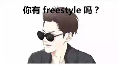 藝辰整體為你定制專屬的freestyle